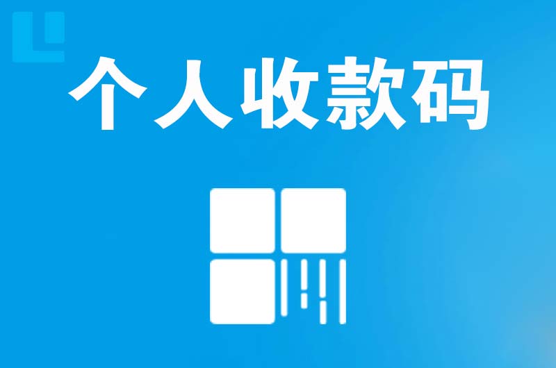 博野拉卡拉个人收款码