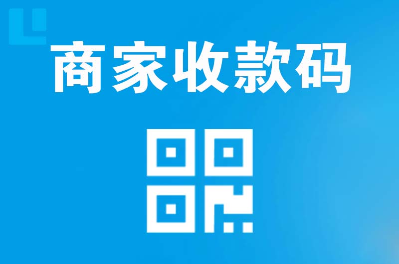 博野拉卡拉商家收款码