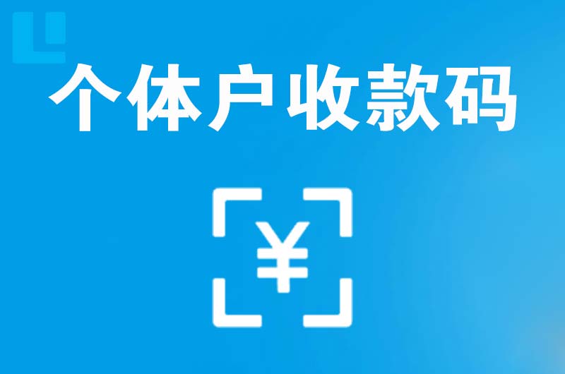 博野拉卡拉个体户收款码
