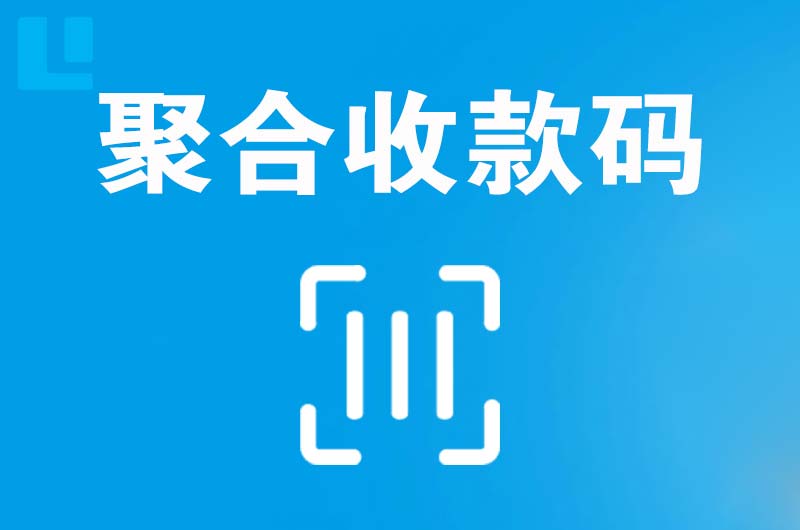 博野拉卡拉聚合收款码